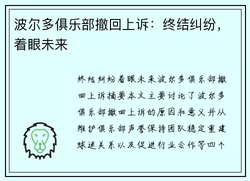 波尔多俱乐部撤回上诉:终结纠纷,着眼未来